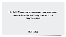 На МКС анонсировали появление российской катапульты для спутников