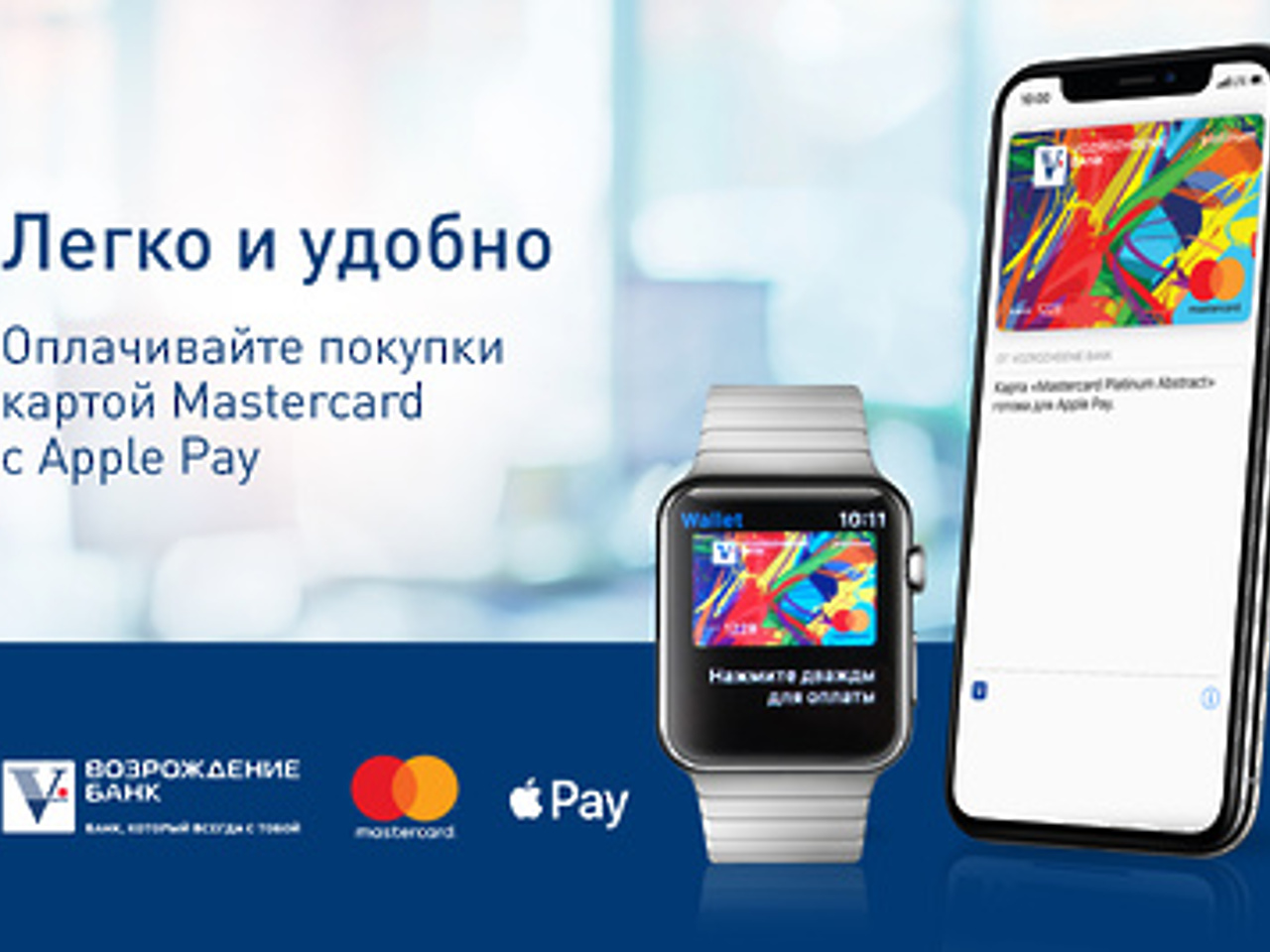 Обладатели карт MasterCard банка «Возрождение» теперь могут пользоваться  Apple Pay - Рамблер/новости