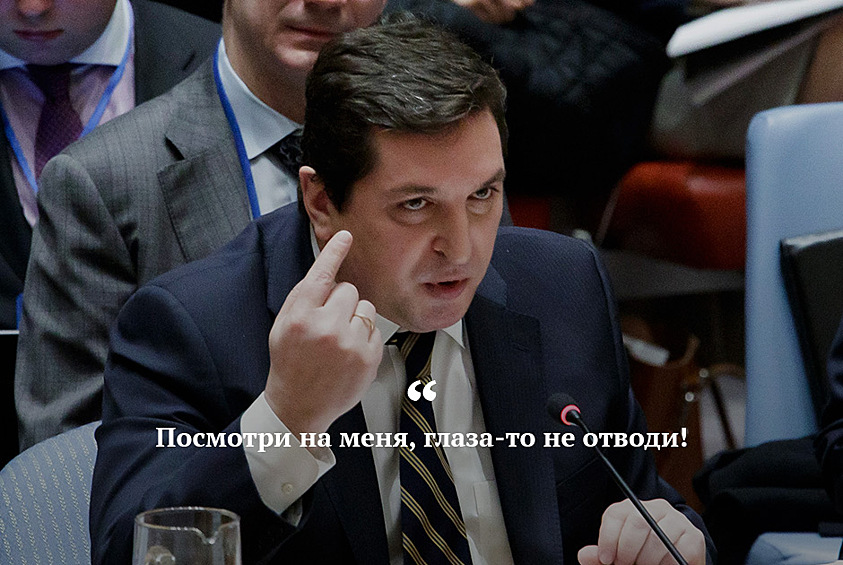 Владимир Сафронков, заместитель постпреда России при ООН, в ответе на заявление представителя Великобритании Мэттью Райкрофта на заседании СБ ООН сказал: «Вы испугались, сон потеряли, что мы будем сотрудничать с Соединенными Штатами. Вы этого боитесь. Все делаете для того, чтобы это взаимодействие было подорвано… Посмотри на меня, глаза-то не отводи, что ты глаза отводишь?» 