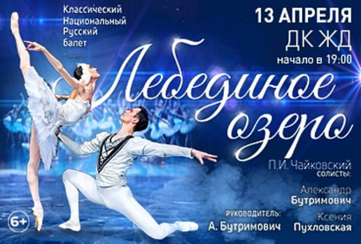 В Челябинске 13 апреля пройдет балет «Лебединое озеро»
