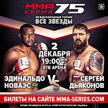 2 декабря в Москве состоится «ММА Серия-75: Все Звезды». В главном карде пройдет бой между Тарасовым и Ершовым