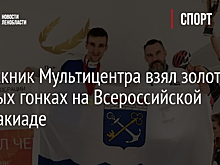 Выпускник Мультицентра взял золото в лыжных гонках на Всероссийской спартакиаде