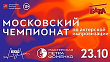 Фоменки примут участие в «Московском Чемпионате по актёрской импровизации»