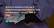 Всплеск мошенничества и неработающие банкоматы. Чем грозит запуск купюр 1000  и 5000