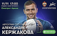 «Смотри+ Арена»: Александр Кержаков встретится с гостями стадиона «Санкт-Петербург»