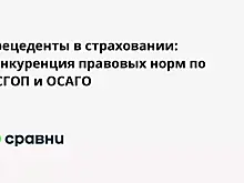 Прецеденты в страховании: конкуренция правовых норм по ОСГОП и ОСАГО