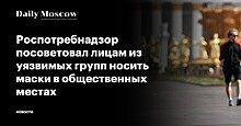 Роспотребнадзор посоветовал лицам из уязвимых групп носить маски в общественных местах