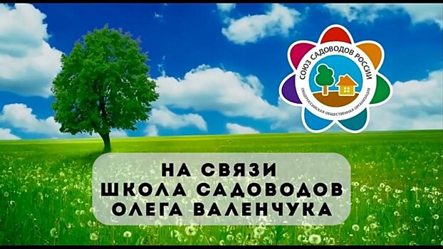 Школа садоводов Олега Валенчука работает круглый год!