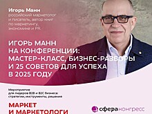 «Только хардкор, только инструменты, только польза» — Игорь Манн рассказал, что будет на второй день конференции «Маркет и Маркетологи 2025»