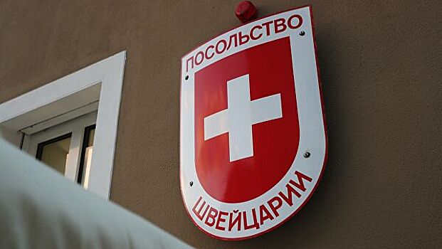 Посольство Швейцарии в России приостановит выдачу виз