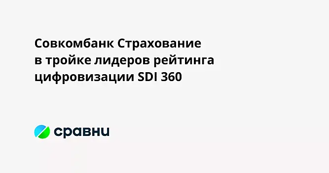 Совкомбанк Страхование  в тройке лидеров рейтинга цифровизации SDI 360