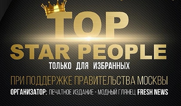 В Москве пройдет Всероссийская ежегодная звездная премия TOP STAR PEOPLE 2020