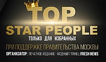 В Москве пройдет Всероссийская ежегодная звездная премия TOP STAR PEOPLE 2020