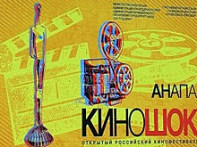 Новый «Киношок» в Анапе начнётся первого сентября