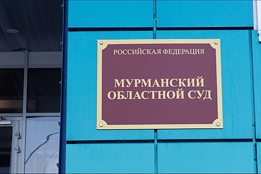 В Мурманске чиновник получил 12 лет за госизмену