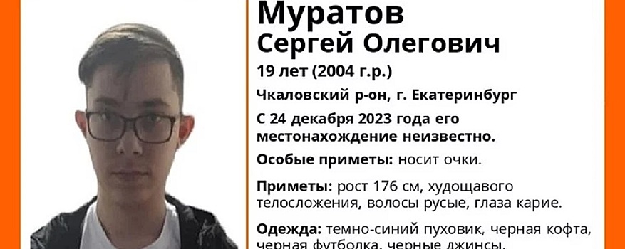 В Екатеринбурге ищут пропавшего 19-летнего парня