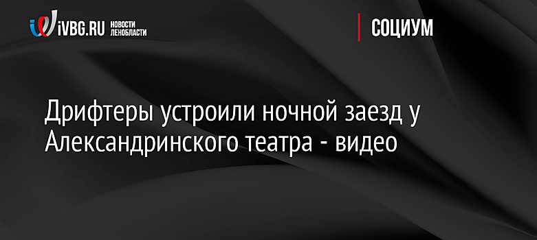 Дрифтеры устроили ночной заезд у Александринского театра - видео