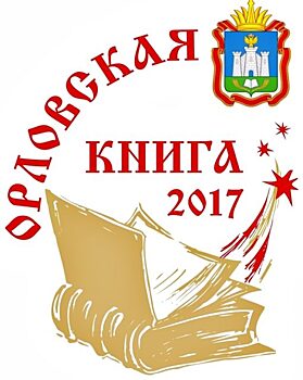 Двухтомник Александра Полынкина признан самой читаемой книгой в Орле