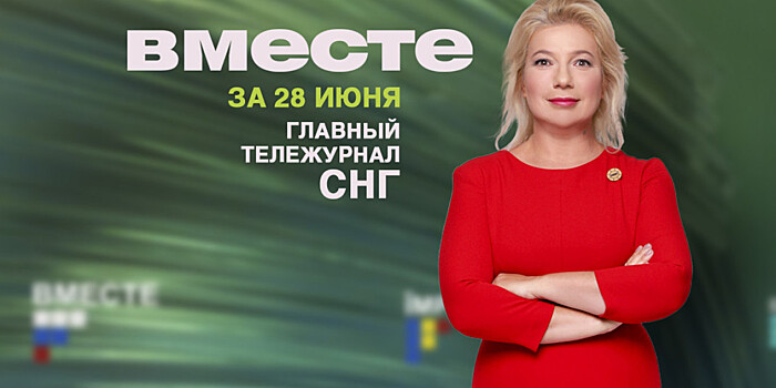 Смотрите 28 июня в итоговой программе «Вместе» на телеканале «МИР»