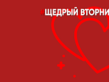 "Щедрый вторник": кому помогают в Омске