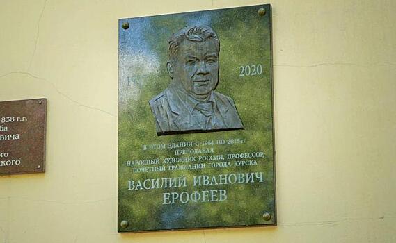 В Курске открыли мемориальную доску в честь народного художника РСФСР Василия Ерофеева