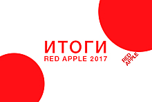 Итоги фестиваля Red Apple 2017: «Мы будем продолжать развивать рекламную индустрию!»