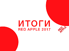 Итоги фестиваля Red Apple 2017: «Мы будем продолжать развивать рекламную индустрию!»