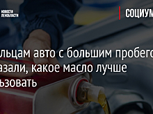 Владельцам авто с большим пробегом рассказали, какое масло лучше использовать