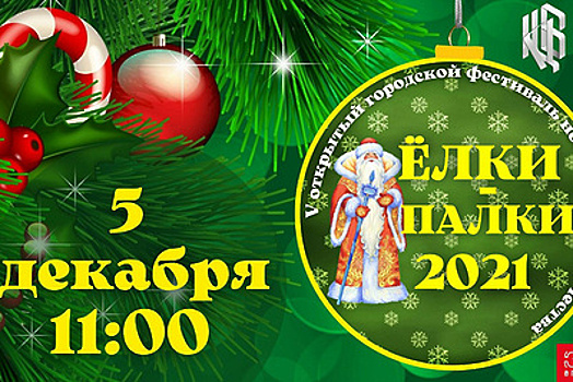 В Электростали пройдет V открытый городской фестиваль новогоднего творчества «Елки‑Палки»