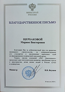 Минстрой России отметил ГК «РКС Девелопмент» благодарственным письмом