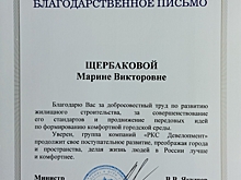 Минстрой России отметил ГК «РКС Девелопмент» благодарственным письмом