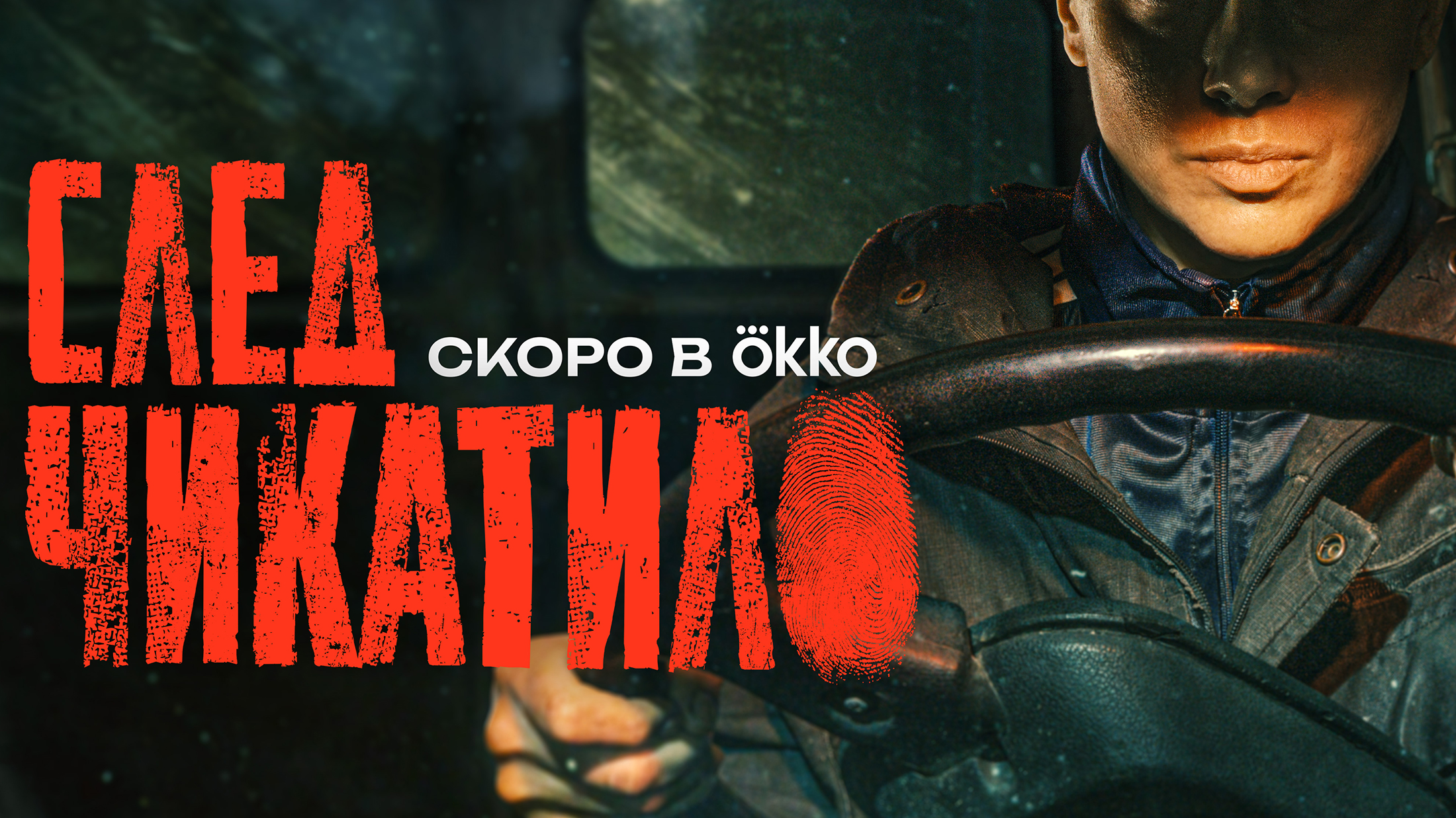 Okko представила тизер-материалы сериала «След Чикатило»