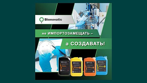 «Bionovatic» - не импортозамещать, а создавать!