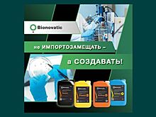 «Bionovatic» - не импортозамещать, а создавать!