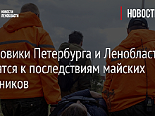 Поисковики Петербурга и Ленобласти готовятся к последствиям майских праздников