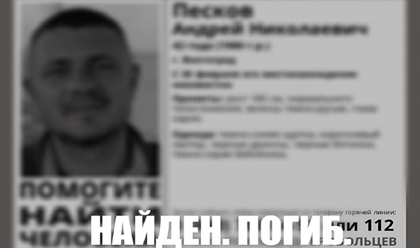 Пропавшего в Волгограде 42-летнего мужчину нашли мертвым