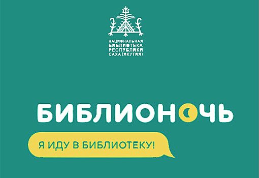 Якутян приглашают на «Библионочь»