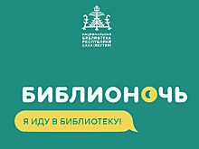 Якутян приглашают на «Библионочь»