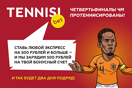 Четвертьфиналы ЧМ протеннисированы: вперед за бонусами!