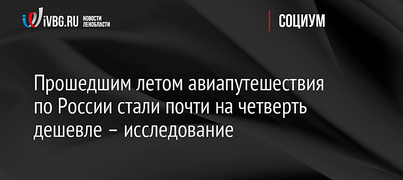 Прошедшим летом авиапутешествия по России стали почти на четверть дешевле – исследование