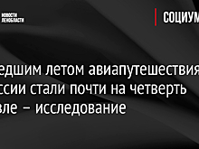 Прошедшим летом авиапутешествия по России стали почти на четверть дешевле – исследование