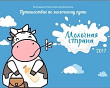 В Уфе пройдёт VII Всероссийский фестиваль «Молочная страна»