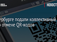 В Петербурге подали коллективный иск об отмене QR-кодов