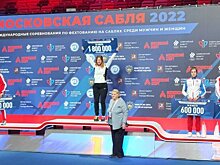 Яна Егорян за победу в «Московской сабле» получит 1,8 млн рублей