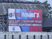 Экспертиза: строительство кампуса ПсковГУ не навредит Дому Батова и Анастасиевской часовне