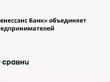 «Ренессанс Банк» объединяет предпринимателей