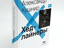 Пять книг Александра Кушнира о русском роке переиздали в единой серии