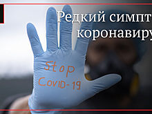 Врач назвал самый редкий симптом коронавируса