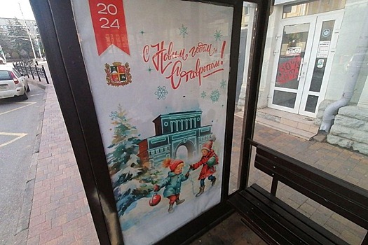 Новогодние плакаты-открытки разместили на остановках в Ставрополе