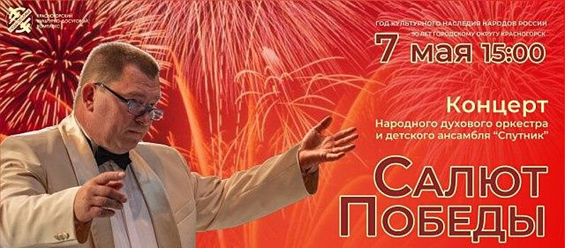 В г.о. Красногорск пройдет концерт «Салют Победы»